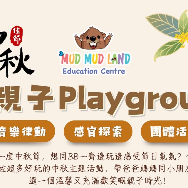 【親子好去處】Mud Mud Land 中秋節特別版 Playgroup