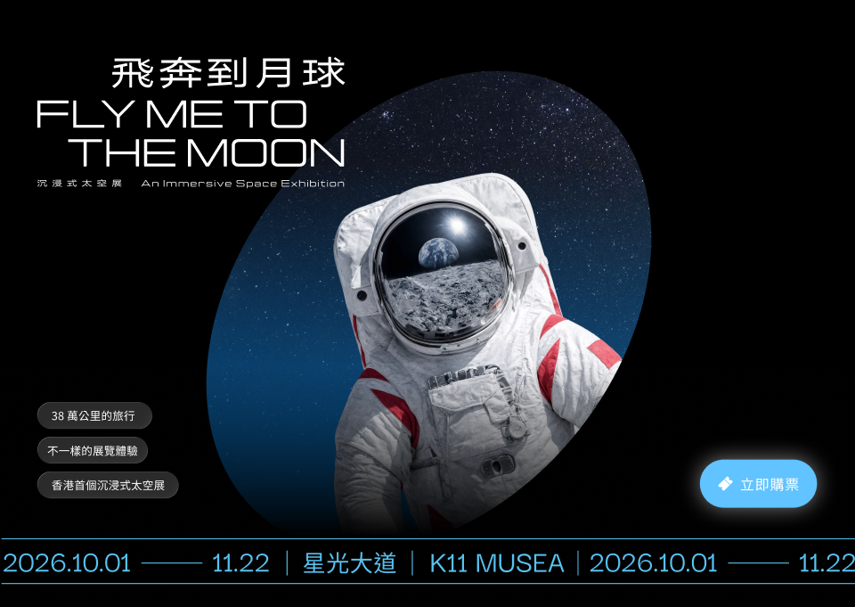 【親子好去處】「飛奔到月球——38萬公里的旅行」沉浸式太空展 @ K11 MUSEA