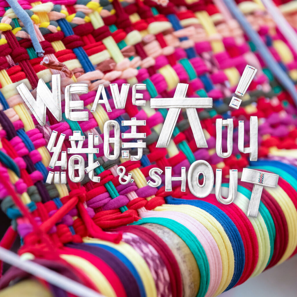 【親子好去處】CHAT 六廠《織時大叫!Weave and Shout!》互動紡織藝術展