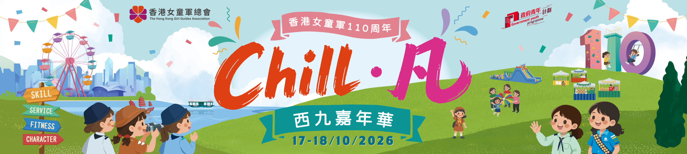 【親子好去處】香港女童軍會110周年「Chill.凡西九嘉年華」