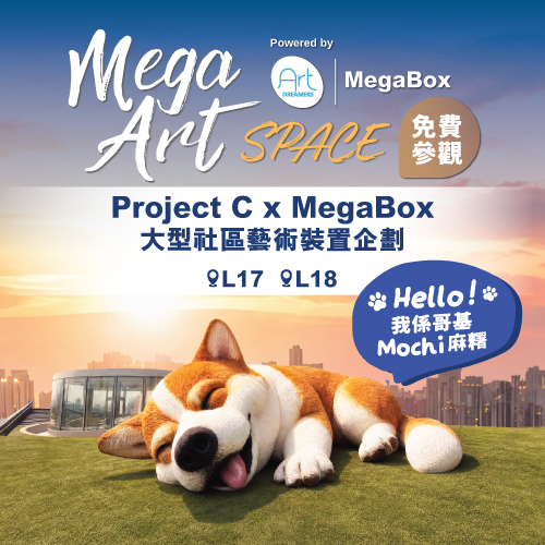 【親子好去處】MegaBox「Mega Art Space」10 米巨型哥基「Mochi 麻糬」