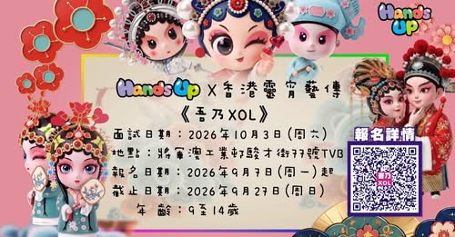 TVB Hands Up X 香港靈宵藝傳「吾乃XOL」粵劇小 KOL 招募比賽 2026