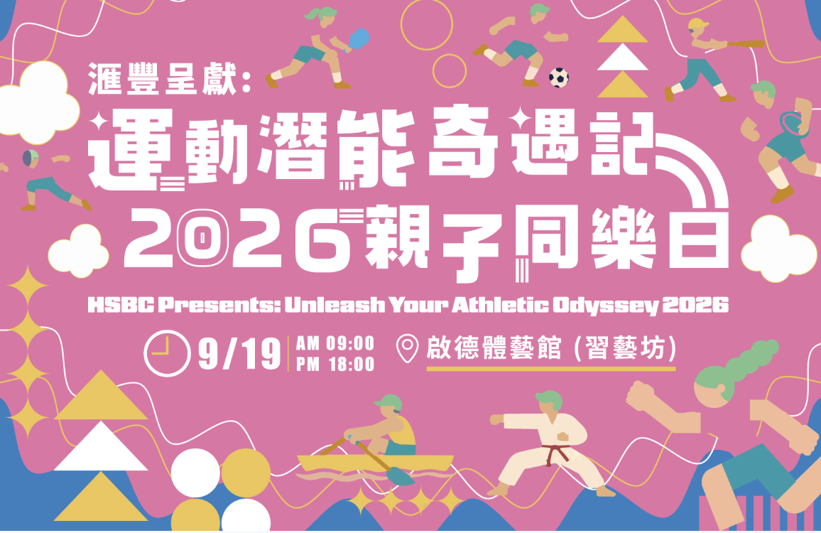 滙豐呈獻:運動潛能奇遇記2026 親子同樂日