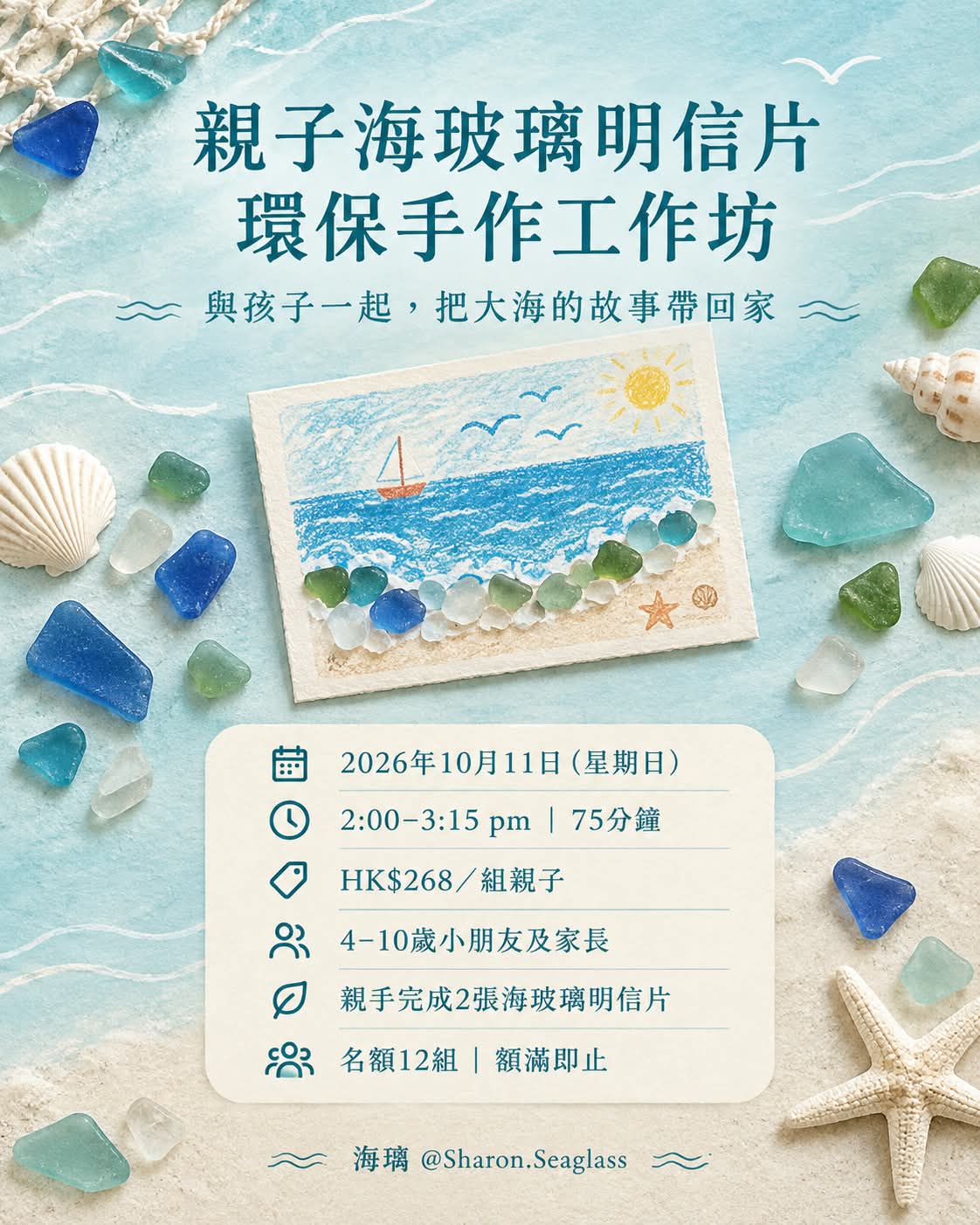 海璃 親子海玻璃明信片環保手作工作坊