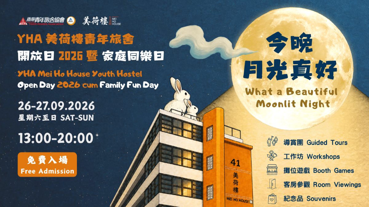 YHA 美荷樓青年旅舍開放日 2026 暨 家庭同樂日