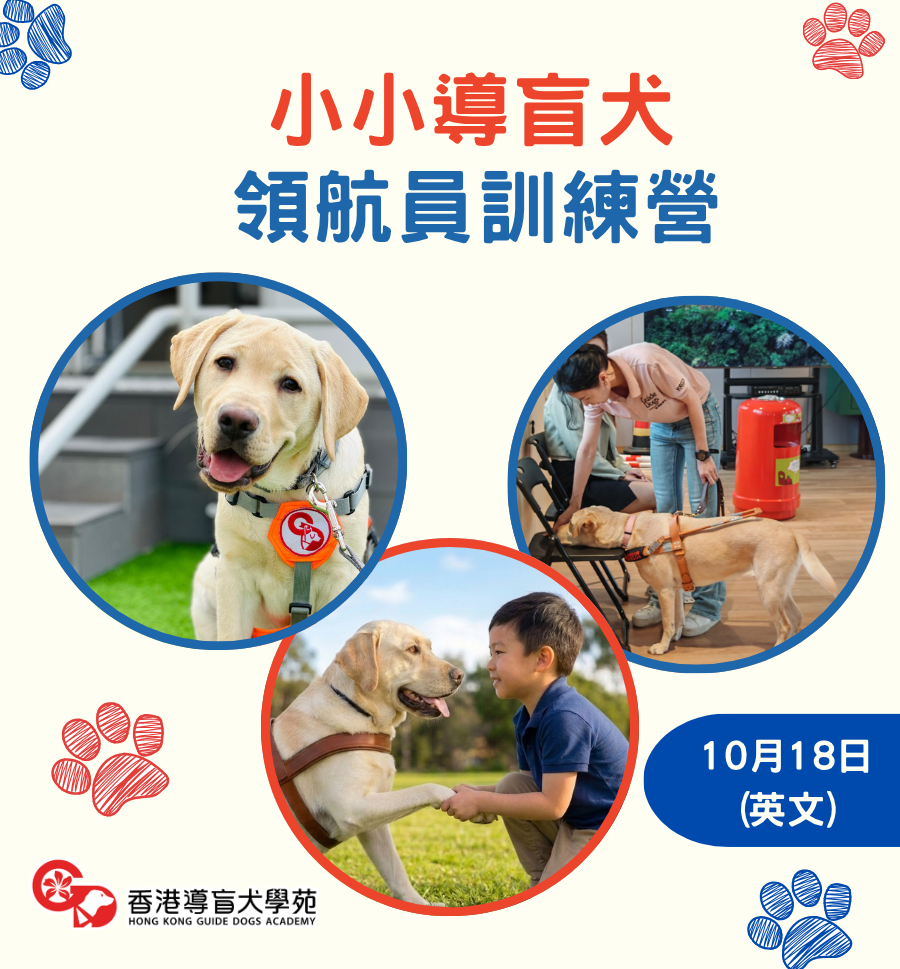 小小導盲犬領航員訓練營(5-8 歲/10 月 18 日英語場)