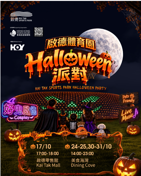 啟德體育園萬聖節派對 ─【好鬼啟德】!