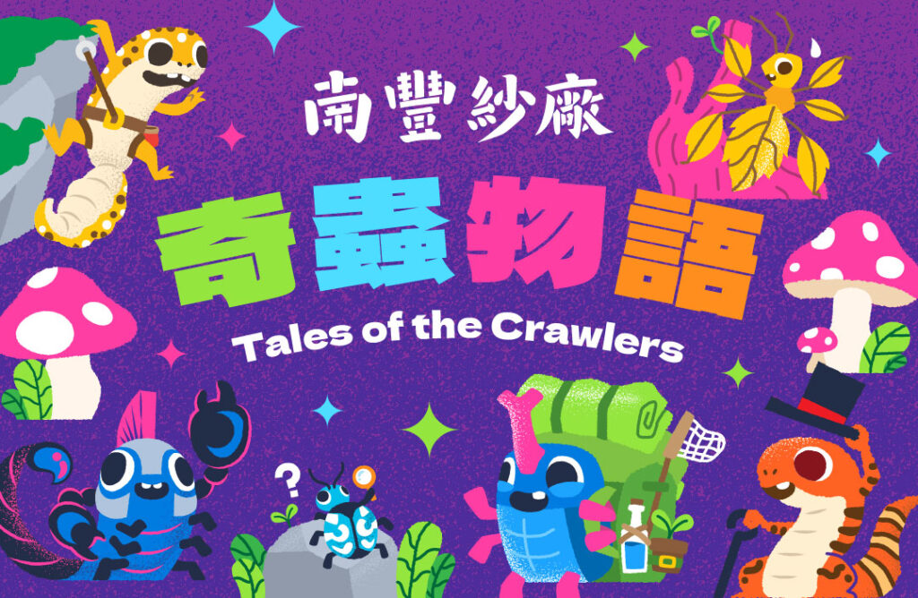 荃灣南豐紗廠「奇蟲物語」:免費睇怪奇動物展,仲可以親手摸甲蟲