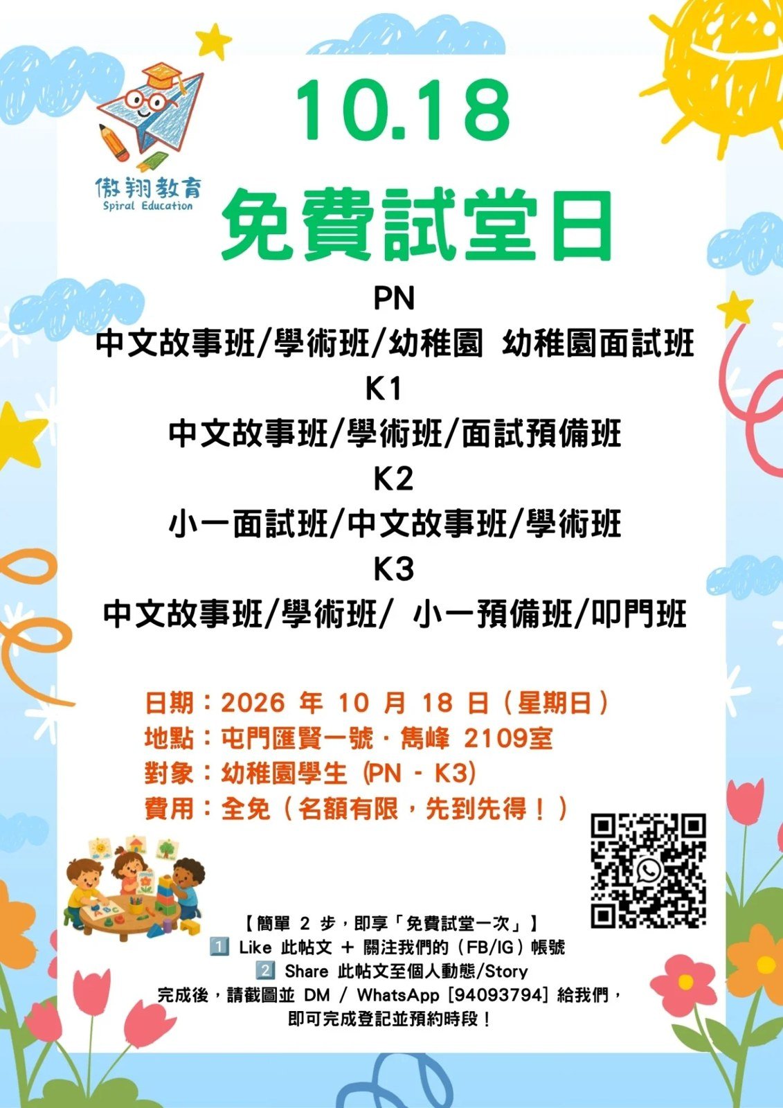 【親子好去處】傲翔教育 10.18 免費試堂日|幼稚園 PN 至 K3 @ 屯門