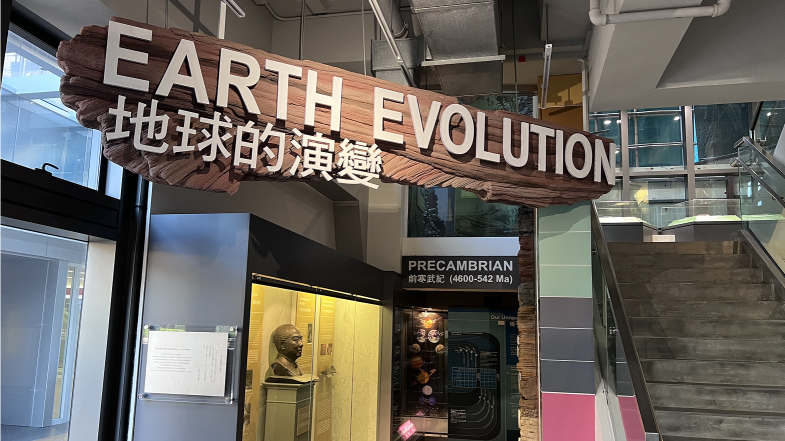 地球的演變展廳