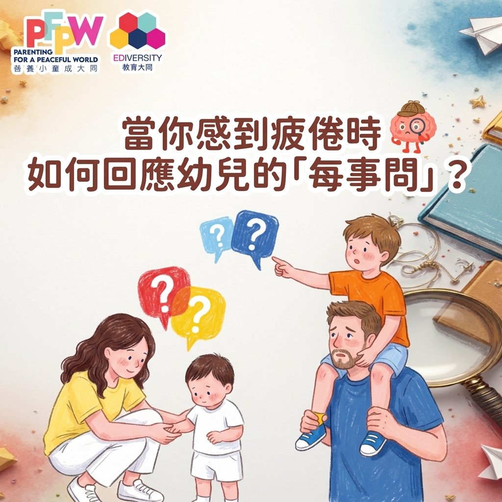 【育兒心理小教室】小朋友成日問「點解」問到你有氣冇掟唞?澳洲兒童心理學家話你知點回應先啱