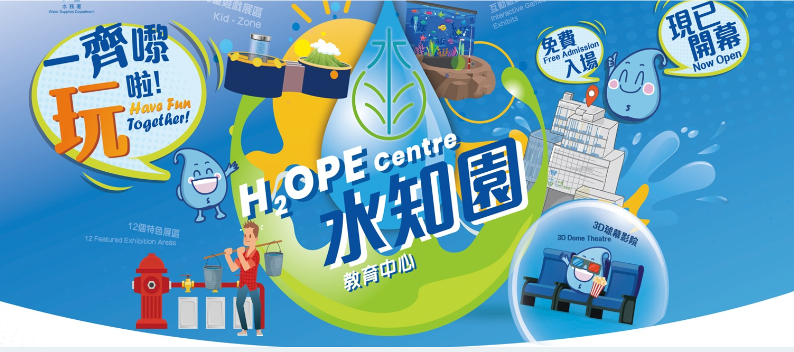 展館介紹|水知園 H2OPE Centre:天水圍免費水資源教育中心 12大互動展區!