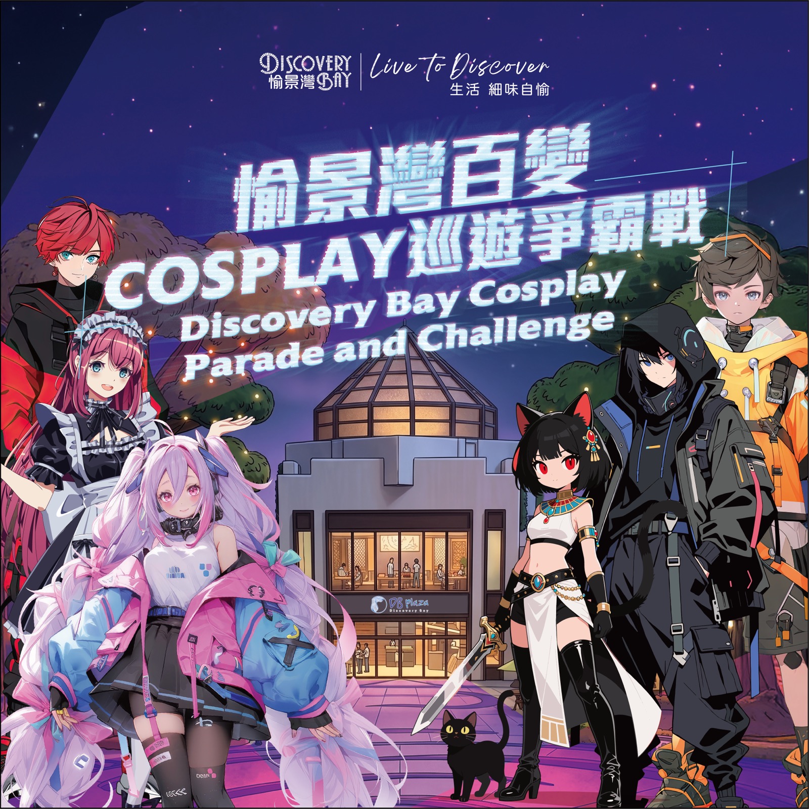 愉景灣萬聖節 2026 愉景灣百變 Cosplay 巡遊爭霸戰