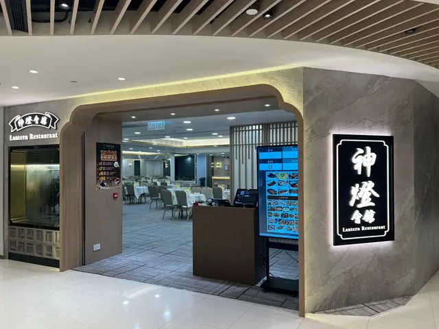 神燈會館 Lantern Restaurant