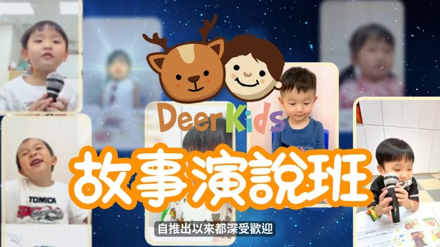 DeerKids 學玩樂教育 (觀塘)