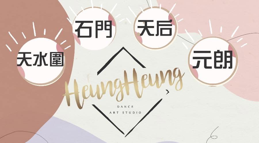 HeungHeung Dance Art Studio (天水圍分校)